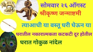 २६ ऑगस्ट श्रीकृष्ण जन्माष्टमी त्याआधी या वस्तू घरी घेऊन या. घरातील नकारात्मकता निघून जाईल, घर गोकुळ