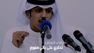 ضاري البوقان - تطري على بالي هموم