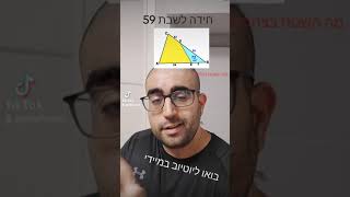 חידה לשבת 59- חשבו את השטח בצהוב?#shorts