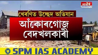 Assam Eviction News: বেদখলকাৰীৰ বিৰুদ্ধে ৰাজ্যত অব্যাহত আছে চৰকাৰৰ উচ্ছেদ অভিযান