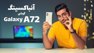 Unboxing Galaxy A72/ A72  بررسی گوشی سامسونگ