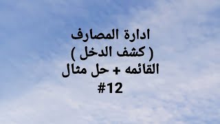 ادارة المصارف / الفصل السادس موضوع كشف الدخل.. شرح للقائمه + حل مثال