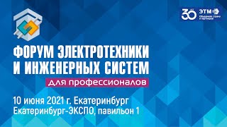 Форум электротехники и инженерных систем в Екатеринбурге 10 июня 2021