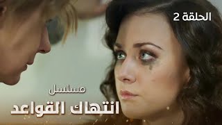 مسلسل انتهاك القواعد.. دروس صعبة - الحلقة 2 _ مدبلج للعربية