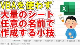 【Excel】VBAを使わずにシートを一瞬で大量作成！