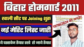 बिहार होमगार्ड 2011 | खाली पोस्ट पर जोइनिंग शुरू | All Block Merit LIst 2011 jari