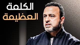 قوة كلمة الله وتأثيرها في حياتنا - مع مصطفى حسني | برنامج فكر