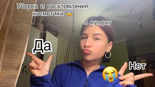 Уборка в косметики 😭🥰😨#актив #рекомендации