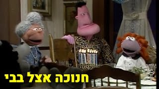 חנוכה אצל בבי Chanukah at Bubbe's in Hebrew