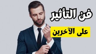 فن التأثير على الآخرين | 10 حيل نفسية للتأثير على الناس -تعرف عليها الآن