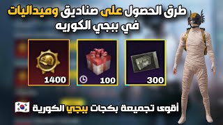 ازاي جمعت 1400 ميداليه + 300 صندوق اخضر ببجي الكوريه 🔥