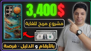 أكسب حتي $3,400 دولار من تصميم هذا المنتج بالدليل  و الاثبات 💰 مجانا تماما - الربح من الانترنت