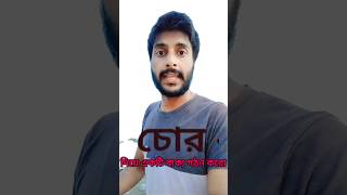 চোরের মায়ের বড় গলা 😂🤣 #funnyvideo #funnyshorts #funny #comedy #trending