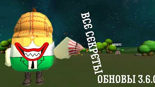 все секреты обновления 3.6.01