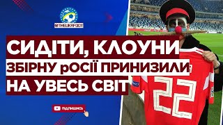 🚫👏 ТАК І ТРЕБА З ОКУПАНТАМИ! Збірну рОСІЇ принизили НА УВЕСЬ СВІТ | ФУТБОЛ УКРАЇНИ