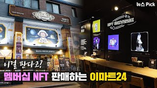 NFT 판매하는 편의점의 정체 | SCS뉴스Pick