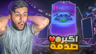 اقوى شحنه ٢٤الفف🤑🔥|اذا ماطلع لي لاعب حدث بعتزل😤💔|FC 24