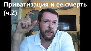 #108 Часть 2 "Госрозыск раскрывает сущность приватизации и рассказывает, как приблизить её смерть"