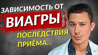 Зависимость от ВИАГРЫ | Повышение потенции | Эректильная дисфункция | Лечение импотенции