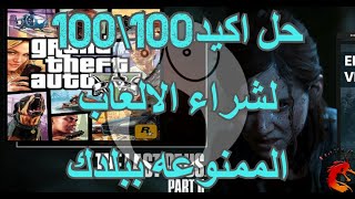 PS4 USA Account || شراء الالعاب الممنوعه في بلدك || بحساب أمريكي و شراء بدون تواجدك فيها