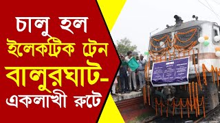 চালু হল বালুরঘাট থেকে ইলেকট্রিক ট্রেন | Balurghat Eklakhi Electrification News