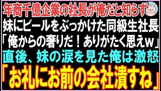 【感動する話】年商千億企業の社長が俺だと知らず妹にビールをぶっかけた同級生社長「俺からの奢りだ！ありがたく思えｗ」直後、妹の涙を見た俺は激怒し衝撃の展開となる..【スカッと】【朗読】