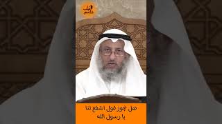 الشيخ عثمان الخميس | هل يجوز قول اشفع لنا يا رسول الله   #عثمان_الخميس #لايك #اشترك