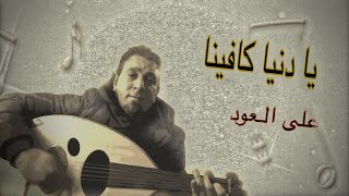 يا دنيا كافينا