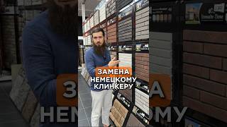 Менеджер: +7 928 788-08-50 | Альтернатива немецкому клинкеру | Декоративный камень