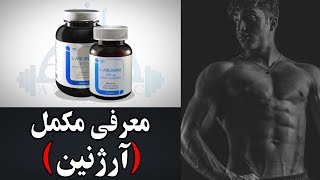 Arginine /مکمل ارژنین