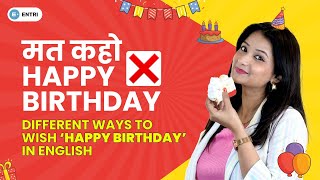 सीखों Happy Birthday Wish करने के नए English Sentences | Learn Different Ways to Say Happy Birthday