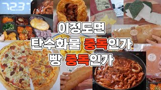 폭식 폭주 빵 중독이지만 감량중 / 혜자로운집밥 너비아니 닭강정 떡볶이호빵 피자스쿨 오삼불고기 하몽감자칩 편의점먹방 바게트 롤케이크 애플망고 떡 절편 밀가루 탄수화물 중독 비만인