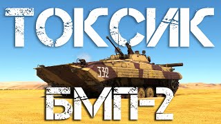 БМП-2 — ТОКСИЧНЫЙ ОБЪЕЗДУН #warthunder