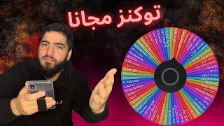 رجعنا | سحب توكنز | قرعة البطولة على جواكر