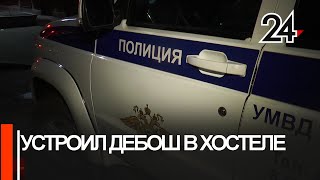 Неадекватный мужчина устроил дебош в казанском хостеле