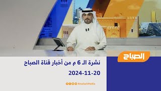 نشرة الـ 6 م من أخبار قناة الصباح | 20-11-2024