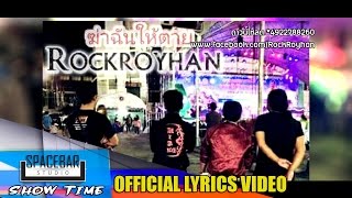 ฆ่าฉันให้ตาย-RockRoyHan [OFFICIAL LYRICS VIDEO]