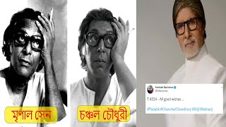 Amitabh Bachchan Tweets About Chanchal Chowdhury! | অমিতাভ বাচ্চানের টুইট চঞ্চলকে!