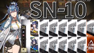 【アークナイツ】SN-10  リィン＋星3のみ編成「狂人号」《Arknights/明日方舟》