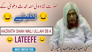 Shah Wali Ullah Sb K Lateefe | Sayeed Ahmed Sb Palanpuri | @pasban-e-uloom-o-deen632