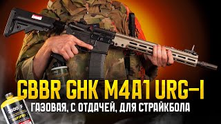 САМАЯ РЕАЛИСТИЧНАЯ M4 ДЛЯ СТРАЙКБОЛА. ГАЗОВАЯ GBBR M4A1 URG-I  ОТ GHK.