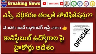 AP కానిస్టేబుల్ ఉద్యోగాల పై హైకోర్టు ఆదేశం?? ఏపీపీఎస్సీ క్యాలెండర్ లో భారీ ఉద్యోగాలు| SC వర్గీకరణ??