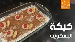 كيكة البسكويت - الشيف محمود مصطفى