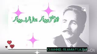 Iqbal’s poetry اگر محبت کی تمنا ہے تو