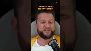 УНИВЕР ВАМ НЕ ПОМОЖЕТ | ПАВЕЛ ДМИТРИЕВ