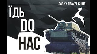 Їдь Do Нас: Тревел гід Сарненщиною. Самохідка в центрі міста