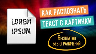 Как распознать текст с картинки онлайн