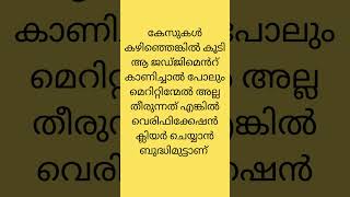 ക്രിമിനൽ കേസ് ഉണ്ടങ്കിൽ സർക്കാർ ജോലി കിട്ടുമോ?