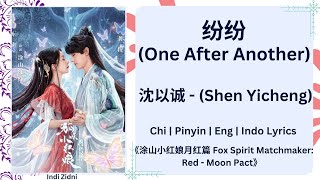 纷纷 (One After Another) - 沈以诚 (Shen Yicheng)|《涂山小红娘月红篇 Fox Spirit Matchmaker: Red - Moon Pact》Lyrics