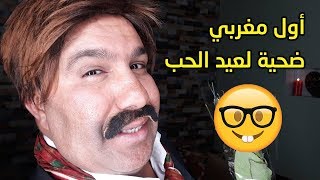 ما لقاش معامن يتصاحب.. أول ضحية لعيد الحب في المغرب